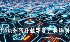 TPWallet：如何将数字资产提现到微信？