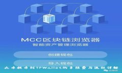 火币提币到TPWallet的手续费与流程详解