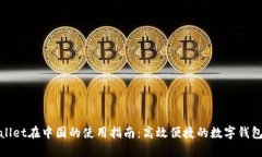 TPWallet在中国的使用指南：