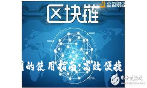 TPWallet在中国的使用指南：高效便捷的数字钱包体验