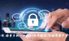 : 全面解析：安卓手机TP