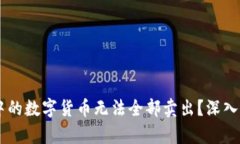 为何TPWallet中的数字货币无