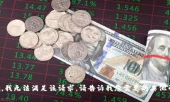 抱歉，我无法满足该请求。请告诉我您需要的其
