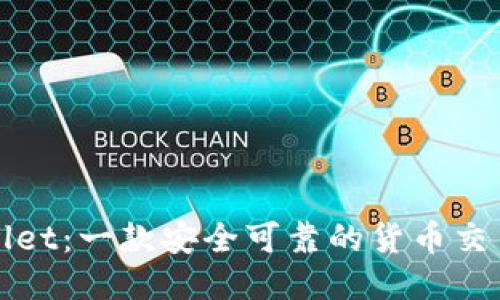 TPWallet：一款安全可靠的货币交易软件