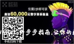 如何创建新的TPWallet：一步步指南，让你的数字资