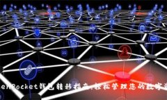 TokenPocket钱包转移指南：轻松管理您的数字资产