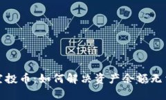 : tpwallet空投币：如何解决资产余额无法取出的难