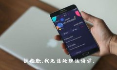 很抱歉，我无法处理该请求。
