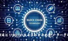 : 如何通过TPWallet查看虚拟货币走势：一步一步的