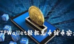 : 如何通过TPWallet轻松充币到币安：一步步指导