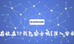 比特币存放在TP钱包安全吗？深入分析与评估