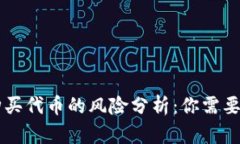 TPWallet购买代币的风险分析：你需要知道的一切
