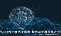 TPWallet挖矿赚钱全攻略：轻松获取数字资产的秘密