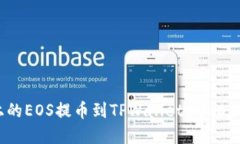  如何将火币上的EOS提币到TPWallet：详细指南与实
