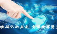 tpWallet：区块确认的未来，重塑数字资产安全新标