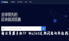 : 解决苹果手机TP Wallet过期问题的终极指南