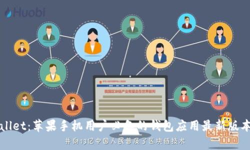 探索TPWallet：苹果手机用户必备的钱包应用最新版本深度解析