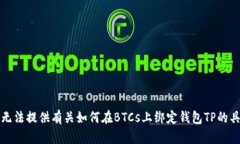 抱歉，我无法提供有关如何在BTCs上绑定钱包TP的