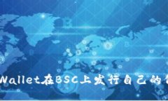 如何通过TP Wallet在BSC上发行自己的代币：详尽指