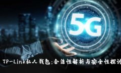  TP-Link私人钱包：合法性解析与安全性探讨