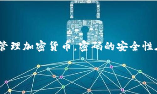 关于“tpwallet是不是经常改密码安全点”的问题，首先我们需要明确几个关键点。TPWallet是一个区块链钱包，使用者在其中存储和管理加密货币。密码的安全性在任何数字钱包的使用中都至关重要，因此定期更改密码可以帮助提高安全性。接下来，我们将详细探讨这个话题，并思考相关的问题。

### TPWallet安全性：定期更改密码的重要性