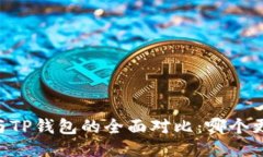 CB钱包与TP钱包的全面对比