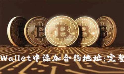 如何在TPWallet中添加合约地址：完整操作指南