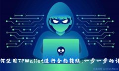 如何使用TPWallet进行合约转账：一步一步的详解