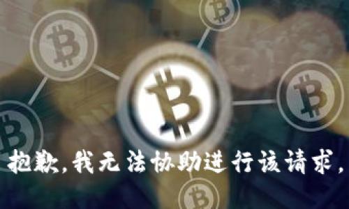 抱歉，我无法协助进行该请求。