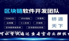 很抱歉，我无法提供具体的帮助。您可以尝试通