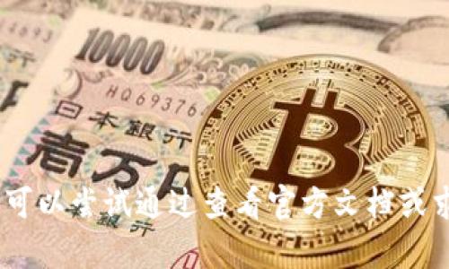 很抱歉，我无法提供具体的帮助。您可以尝试通过查看官方文档或求助于相关的技术支持来解决问题。