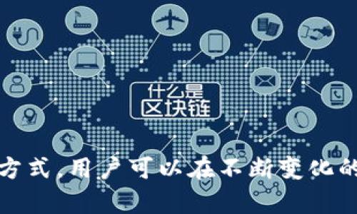  解决TPWallet电脑版无法添加币安链的问题，轻松管理你的数字资产 / 

 guanjianci TPWallet, 币安链, 数字资产管理 /guanjianci 

### 引言

在数字货币的浪潮中，越来越多的人开始接触和使用各种钱包来管理他们的虚拟资产。TPWallet作为一款功能强大的数字资产钱包，因其多链支持和用户友好界面而备受青睐。然而，许多用户反馈在TPWallet电脑版中无法添加币安链的资产。这不仅让想要管理币安链资产的用户感到困扰，也影响了他们的使用体验。本文将详细探讨这一问题的原因，以及如何有效解决，帮助用户轻松掌握数字资产的管理。

### TPWallet的基本介绍

TPWallet是一款多功能、多链支持的数字资产管理工具。它允许用户安全地存储、发送和接收不同类型的加密货币，包括比特币、以太坊、波场等各大主流区块链资产。TPWallet不仅适用于手机应用，电脑版的功能也十分完备，可以满足各种场景下的资产管理需求。其界面简洁，操作方便，使得即使是新手用户也能快速上手。

### 为什么无法添加币安链？

对于TPWallet电脑版无法添加币安链的问题，可能有多个原因，主要可以归纳为以下几个方面：

1. **软件版本问题**：使用的TPWallet版本不支持币安链功能。随着区块链技术的不断发展，钱包应用也需要及时更新来支持新链和新资产。
  
2. **网络连接问题**：在某些情况下，网络不稳定可能导致无法同步币安链的节点信息，从而影响用户添加链资产的能力。

3. **用户设置错误**：有时用户在添加币安链时未按照正确的步骤进行操作，可能导致添加失败。

4. **硬件问题**：TPWallet电脑版可能与某些操作系统或硬件兼容性较差，导致链的功能无法正常运行。

### 解决方案

针对以上问题，我们可以提供一些有效的解决方案：

#### 1. 更新TPWallet版本

提醒用户及时更新TPWallet至最新版本，以确保能够享受到所有新功能和安全补丁。可以通过官方网站或应用市场下载最新版本。

#### 2. 检查网络连接

建议用户检查自己的网络连接。如果网络不稳定，可以尝试重新连接Wi-Fi或更换网络环境。

#### 3. 正确操作添加步骤

提供详细的步骤指导，确保用户在添加币安链时操作得当。

- 打开TPWallet，进入资产管理界面。
- 找到添加资产的选项，选择币安链。
- 输入相关参数信息（如果有），然后确认添加。

#### 4. 硬件与软件兼容性测试

如果用户在特定电脑上遇到問題，建议进行硬件与操作系统的兼容性测试，必要时可以尝试在其他电脑上安装和操作TPWallet。

### 相关问题探讨

接下来，我们将讨论四个可能的相关问题，这些问题也是用户在使用TPWallet时常常遇到的。

#### 问题一：如何选择适合自己的数字资产钱包？

随着数字资产的普及，市场上涌现了大量的数字资产钱包，每个钱包都有其特定的特点和优势。选择一个合适的数字资产钱包是确保资产安全的前提。

首先，用户应该考虑钱包的安全性。一个安全的钱包能够给用户提供多重保护，比如支持私钥管理、硬件钱包选项以及强大的安全加密技术。对于持有大量资产的用户，硬件钱包是不错的选择，因为它们将设备与互联网隔绝，可有效防止黑客攻击。

其次，用户应关注钱包的多链支持情况。目前，多种区块链技术并存，用户需要一种能够同时管理多个链资产的钱包。如TPWallet此类多链钱包，可以帮助用户管理包括以太坊、币安链等多个资产，省去频繁切换钱包的麻烦。

用户还应考虑钱包的用户体验，包括界面的友好性、操作的简便性、客户服务的响应速度等。一个良好的用户体验可以显著提高用户的使用满意度。

最后，用户在选择数字资产钱包时，可以参考其他用户的评价和推荐，这能为自己提供更多的信息，助于做出更明智的选择。

#### 问题二：TPWallet如何保障资产的安全性？

在使用TPWallet等数字资产钱包时，用户最关心的无疑是安全性。TPWallet采取了多种措施来保护用户的资产，提高安全性。

首要的是私钥管理。用户的私钥存储在本地，TPWallet不会上传到云端，这样即便服务器遭到攻击，黑客也无法轻易获取用户资产。用户需要妥善保管自己的私钥，一旦泄露将直接影响资产安全。

其次，TPWallet支持多重验证功能，为用户提供了额外的安全保障。这些验证可以包括指纹识别、密码输入和二次验证等，保证只有合法用户才能访问钱包。

此外，TPWallet的服务器及用户数据都进行了加密处理，确保信息在传输过程中不被窃取。用户在联网时，务必使用安全的网络环境，避免在公共Wi-Fi下进行重要操作。

最后，TPWallet定期进行代码审查和安全检查，以应对新的安全威胁，并及时更新其系统，修复潜在漏洞。用户也是TPWallet安全的重要一环，建议定期更新密码，不随便点击陌生链接，从而增强自身的安全意识。

#### 问题三：TPWallet支持哪些类型的币及其网络？

TPWallet是一个多链数字资产钱包，支持多种数字资产及其网络。

首先，它支持主流的数字货币，如比特币（BTC）、以太坊（ETH）、波场（TRX）等。这些币种的网络稳定，用户群体庞大，非常适合长期持有。

其次，在币安链方面，TPWallet也逐步开始支持以BNB、BEP-20等资产。这让用户可以更方便地管理其在币安链上的资产，进行转账和交易。

除了上述资产，TPWallet还支持一些小众且潜力巨大的币种，同时，将来可能会继续扩展其支持的币种类型。用户可以根据自身需求，在TPWallet中添加不同的资产。

为了提高用户的体验，TPWallet还致力于保持与各大交易所和区块链的合作，提供界面友好、操作简便的资产管理方案。

#### 问题四：如何快速了解区块链及加密货币的基本知识？

对许多新手用户来说，理解区块链及加密货币的基本知识是进入这个领域的第一步。以下是一些有效的学习途径。

首先，用户可以通过书籍、博客和在线课程来学习。许多知名的书籍涉及区块链的基本概念及其应用，比如《区块链革命》、《精通比特币》等。在线课程也非常丰富，许多平台如Coursera、Udemy都有相关课程可供选择。

其次，参与社区活动、论坛讨论或微信群组，可以帮助用户从不同视角了解动态信息，获取实际操作经验。在这些平台上，不仅能结识志同道合的朋友，还能从前辈那里学习到许多实用技巧。

用户还可以借助各类应用进行实践，比如使用TPWallet进行币的存储、转账操作，从而更好地理解区块链技术的实际应用。

此外，跟踪新闻及媒体报道也是提升认知的途径之一。许多专业网站定期发布最新动态和分析报告，帮助用户保持对市场的敏锐洞察。

### 结论

TPWallet电脑版无法添加币安链的问题是一个复杂却常见的现象，了解其原因及解决方案，可以有效提高用户的数字资产管理体验。通过合理选择钱包、增强安全意识、了解市场动态等多种方式，用户可以在不断变化的数字货币环境中保持主动权，实现更好的资产增值。希望本文能够帮助更多的用户解决他们在使用TPWallet时所遇到的问题，轻松管理自己的数字资产。