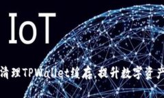 如何有效清理TPWallet缓存，提升数字资产管理效率