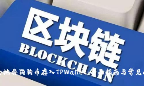 如何安全地将狗狗币存入TPWallet：全面指南与常见问题解析
