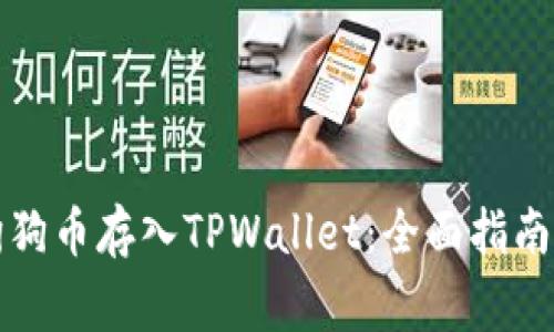 如何安全地将狗狗币存入TPWallet：全面指南与常见问题解析