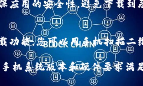 荣耀手机的TP Wallet（TP钱包）可以通过以下几种方式进行下载：

1. **应用商店**:
   - 打开荣耀手机上的应用商店（例如华为应用市场）。
   - 在搜索框中输入“TP Wallet”或“TP钱包”，然后点击搜索。
   - 在搜索结果中找到TP Wallet应用程序，点击下载并安装。

2. **官方网站**:
   - 访问TP Wallet的官方网站（如果有的话）。
   - 在网站上一般会提供下载链接或二维码，您可以直接下载APK文件进行安装。

3. **第三方应用市场**:
   - 如果在官方渠道无法找到，可以尝试其他第三方应用市场（如豌豆荚、应用宝等）。
   - 请注意从第三方市场下载时要确保应用的安全性，避免下载到恶意软件。

4. **扫码下载**:
   - 有些应用可能提供二维码扫描下载功能，您可以用手机扫描二维码进行下载。

在下载和安装TP Wallet之前，确保您的手机系统版本和硬件要求满足应用的要求，以确保应用能够顺利运行。