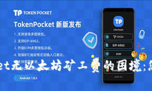 解决TPWallet无以太坊矿工费的困境：您的终极指南