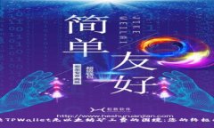 解决TPWallet无以太坊矿工费的困境：您的终极指南