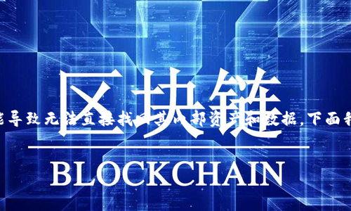 在许多情况下，TPWallet（区块链钱包应用）的删除确实可能导致无法直接找回其内部资产和数据。下面我将详细探讨这个问题，并提供一些可能的解决方案和建议。


删除TPWallet后，数字资产能否找回？详细解读与解决方案