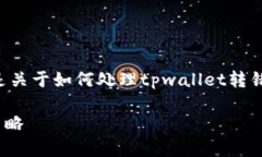 转错地址是数字钱包用户常见的问题，以下是关