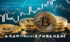 如何应对TPWallet资产被转走的危机？