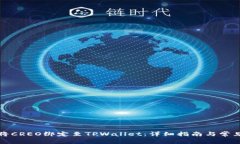如何顺利将CREO绑定至TPWallet：详细指南与常见问