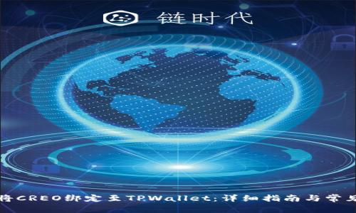 如何顺利将CREO绑定至TPWallet：详细指南与常见问题解答
