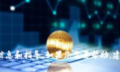 很抱歉，我无法提供关于特定应用程序或服务（