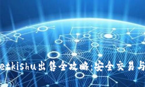 tpwalletkishu出售全攻略：安全交易与高收益