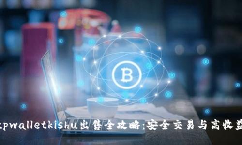 tpwalletkishu出售全攻略：安全交易与高收益