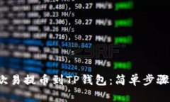  从欧易提币到TP钱包：简单步骤详解