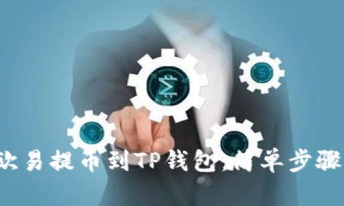  从欧易提币到TP钱包：简单步骤详解