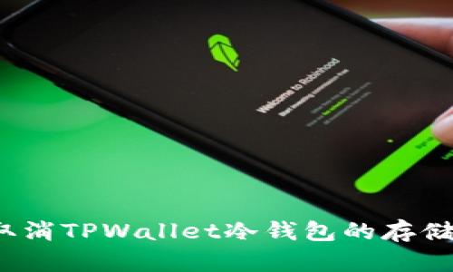如何取消TPWallet冷钱包的存储设置？