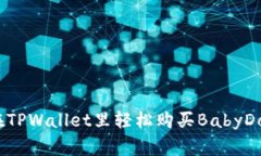 如何在TPWallet里轻松购买BabyDoge币？